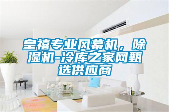 皇禧專(zhuān)業(yè)風(fēng)幕機(jī)<div   id=