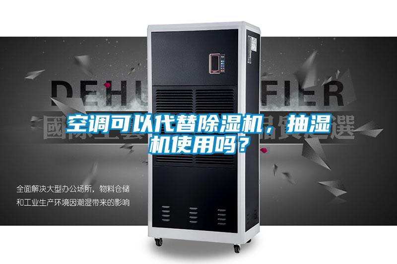 空調(diào)可以代替除濕機(jī)，抽濕機(jī)使用嗎<div   id=