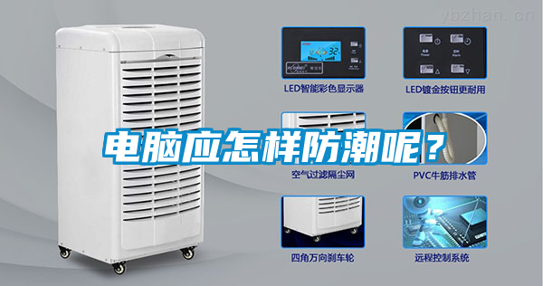 電腦應(yīng)怎樣防潮呢<div   id=
