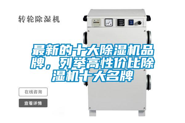 最新的十大除濕機品牌<div   id=