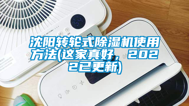 沈陽轉輪式除濕機使用方法(這家真好<div   id=