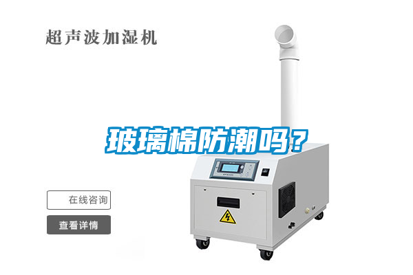 玻璃棉防潮嗎<div   id=