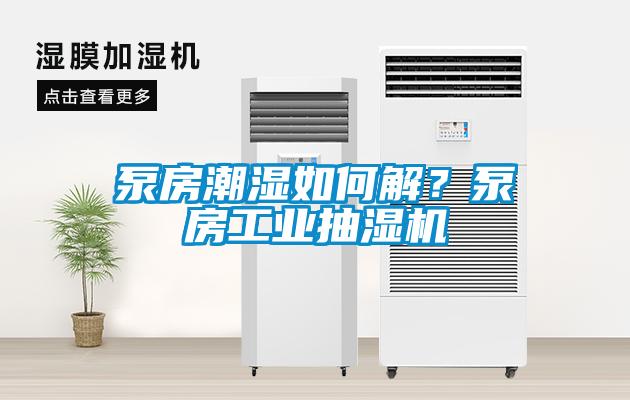 泵房潮濕如何解<div   id=