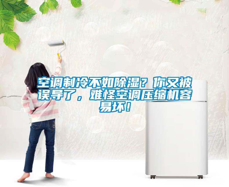 空調(diào)制冷不如除濕？你又被誤導(dǎo)了<div   id=
