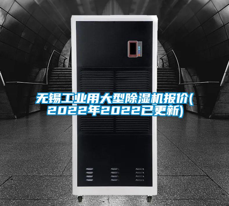 無錫工業(yè)用大型除濕機(jī)報(bào)價(2022年2022已更新)