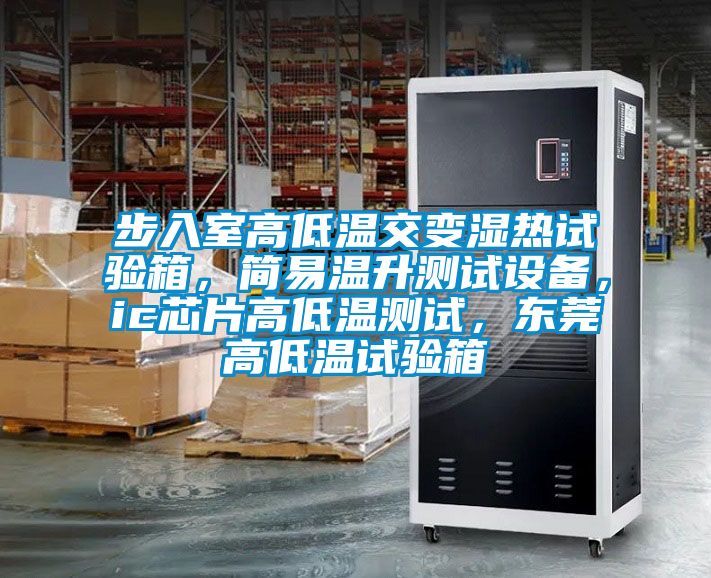 步入室高低溫交變濕熱試驗(yàn)箱，簡(jiǎn)易溫升測(cè)試設(shè)備<div   id=