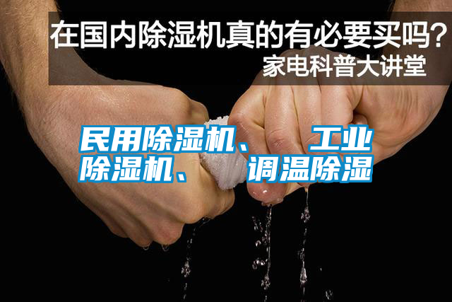 民用除濕機(jī)、  工業(yè)除濕機(jī)<div   id=