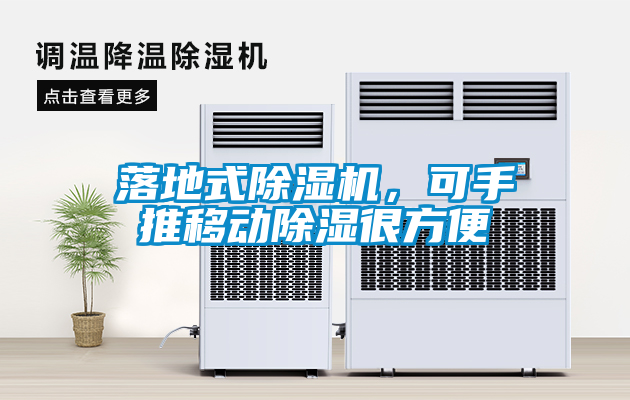 落地式除濕機(jī)<div   id=