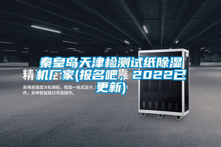 秦皇島天津檢測試紙除濕機(jī)廠家(報(bào)名吧<div   id=