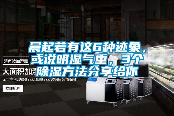 晨起若有這6種跡象，或說明濕氣重<div   id=