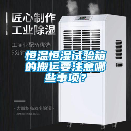 恒溫恒濕試驗(yàn)箱的搬運(yùn)要注意哪些事項(xiàng)<div   id=