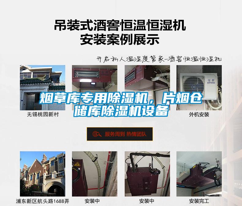 煙草庫專用除濕機<div   id=