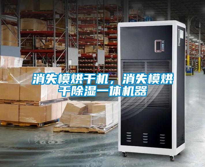 消失模烘干機(jī),消失模烘干除濕一體機(jī)器