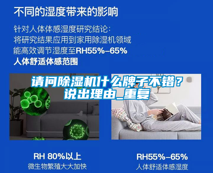請問除濕機(jī)什么牌子不錯(cuò)？說出理由_重復(fù)