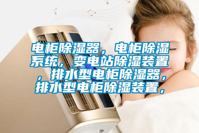電柜除濕器<div   id=