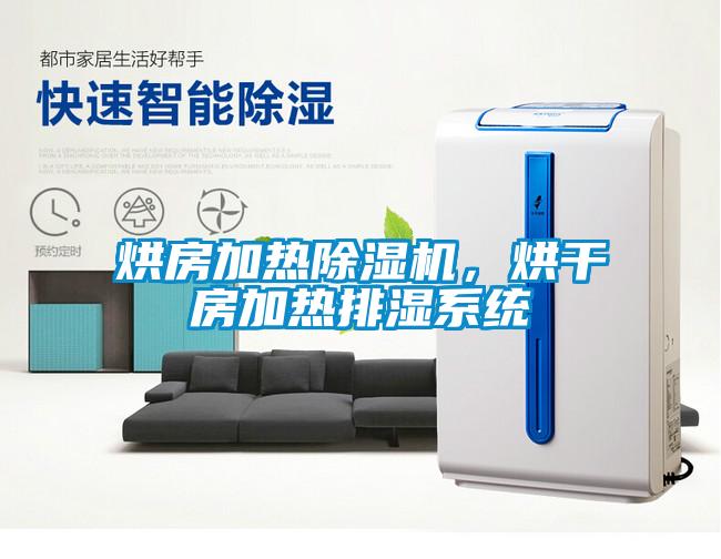 烘房加熱除濕機,烘干房加熱排濕系統(tǒng)