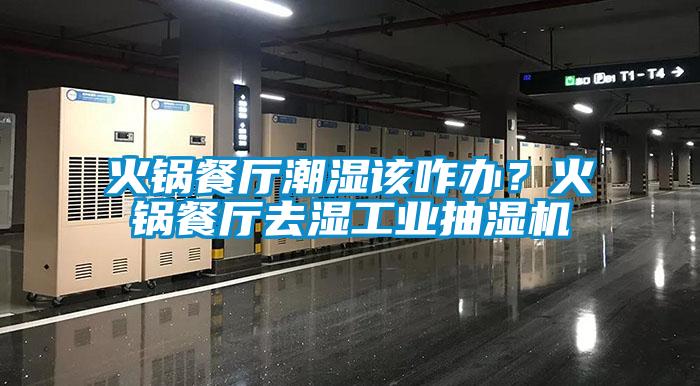 火鍋餐廳潮濕該咋辦<div   id=