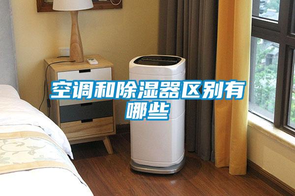 空調和除濕器區(qū)別有哪些
