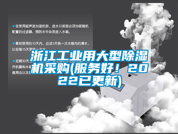 浙江工業(yè)用大型除濕機采購(服務好<div   id=