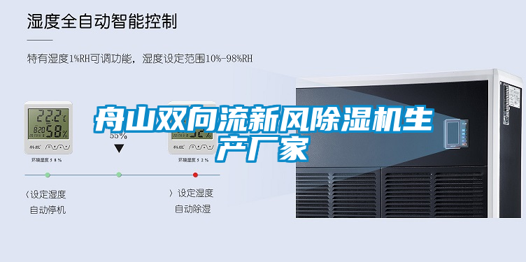 舟山雙向流新風(fēng)除濕機生產(chǎn)廠家