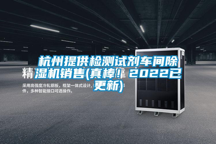 杭州提供檢測試劑車間除濕機銷售(真棒<div   id=