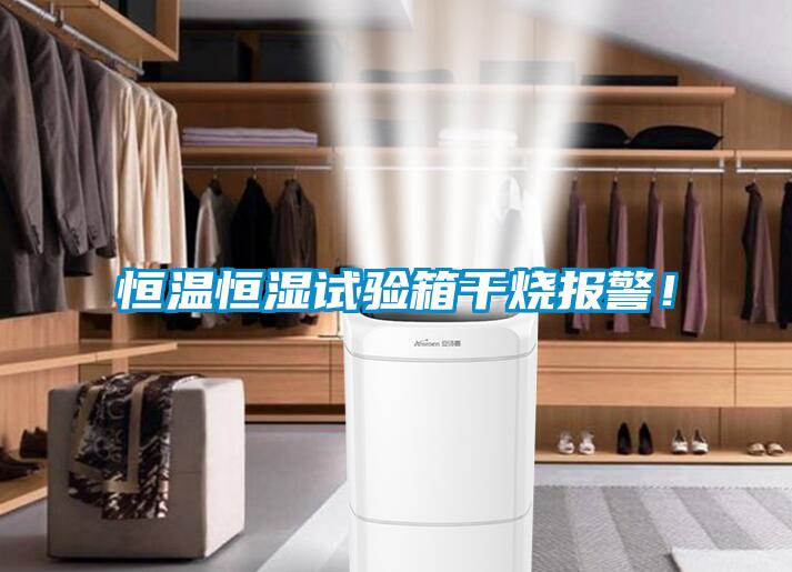 恒溫恒濕試驗(yàn)箱干燒報(bào)警<div   id=