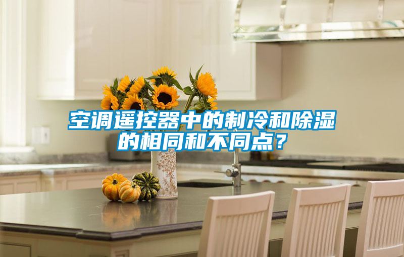 空調(diào)遙控器中的制冷和除濕的相同和不同點(diǎn)<div   id=