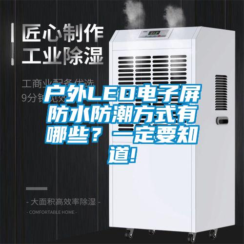 戶外LED電子屏防水防潮方式有哪些<div   id=