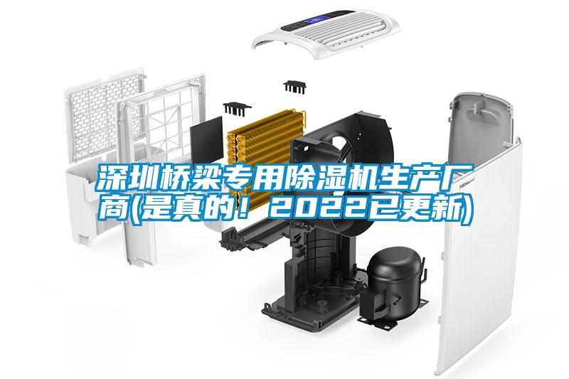 深圳橋梁專用除濕機生產(chǎn)廠商(是真的！2022已更新)