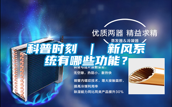 科普時(shí)刻 ｜ 新風(fēng)系統(tǒng)有哪些功能<div   id=