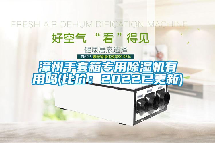 漳州手套箱專用除濕機(jī)有用嗎(比價(jià):2022已更新)