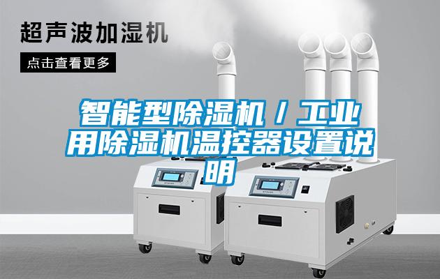 智能型除濕機(jī)/工業(yè)用除濕機(jī)溫控器設(shè)置說(shuō)明