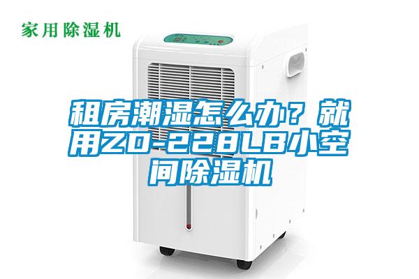 租房潮濕怎么辦<div   id=