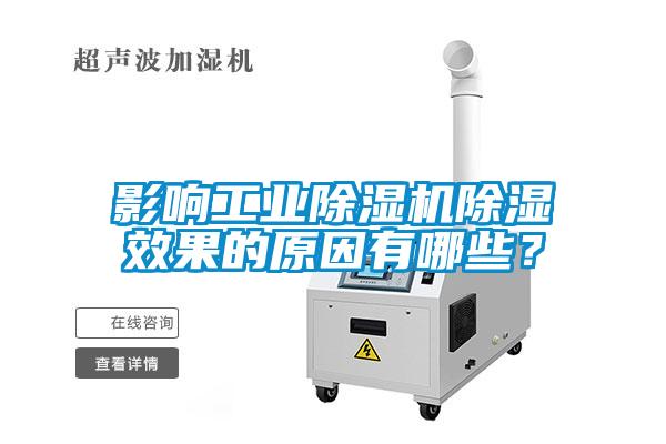 影響工業(yè)除濕機(jī)除濕效果的原因有哪些<div   id=
