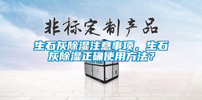 生石灰除濕注意事項<div   id=