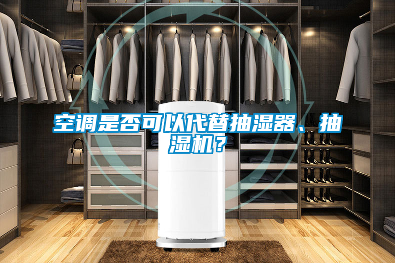 空調(diào)是否可以代替抽濕器<div   id=