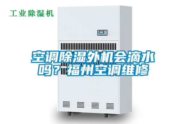 空調(diào)除濕外機會滴水嗎<div   id=