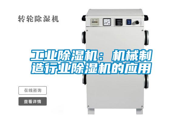 工業(yè)除濕機(jī):機(jī)械制造行業(yè)除濕機(jī)的應(yīng)用
