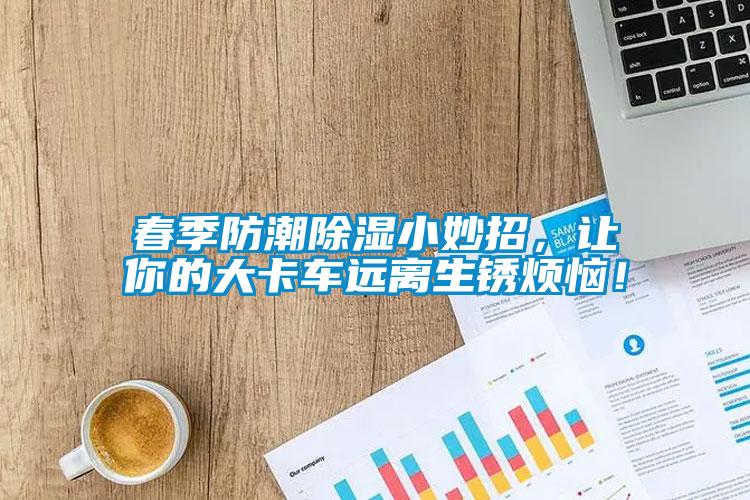 春季防潮除濕小妙招<div   id=