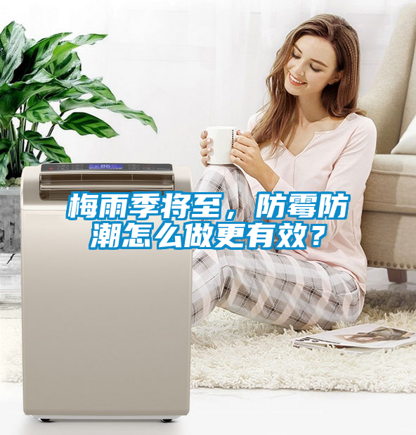 梅雨季將至，防霉防潮怎么做更有效<div   id=