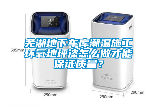 蕪湖地下車庫(kù)潮濕施工環(huán)氧地坪漆怎么做才能保證質(zhì)量<div   id=