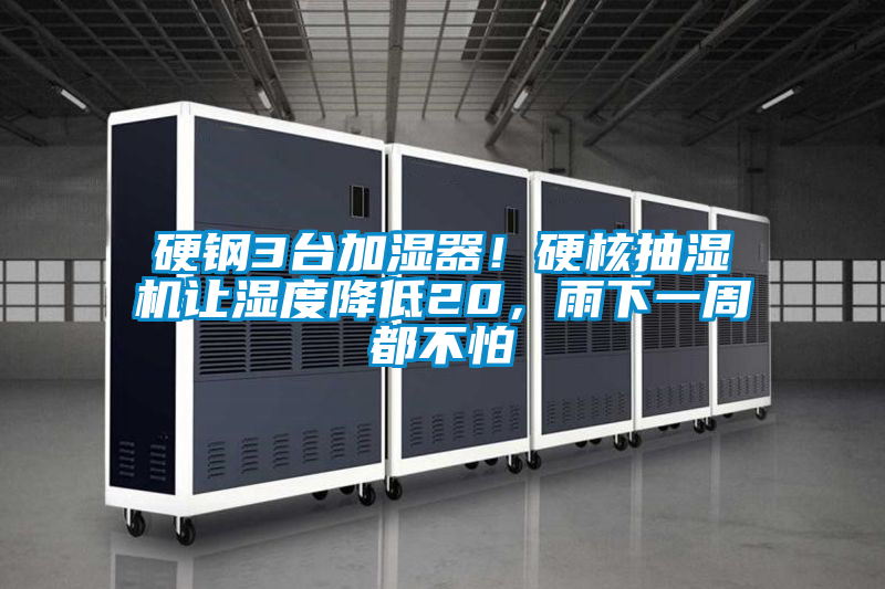 硬鋼3臺(tái)加濕器<div   id=