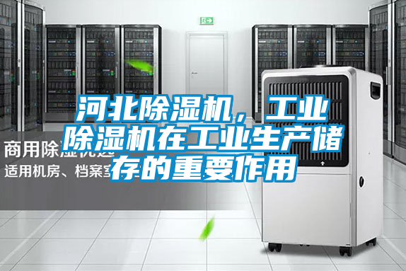 河北除濕機(jī),工業(yè)除濕機(jī)在工業(yè)生產(chǎn)儲存的重要作用