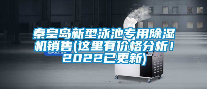秦皇島新型泳池專用除濕機(jī)銷售(這里有價(jià)格分析<div   id=
