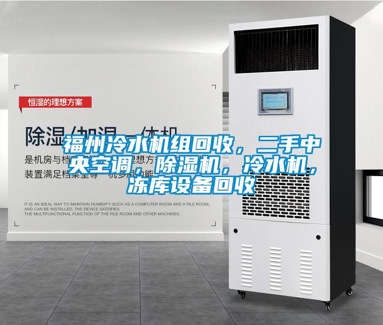 福州冷水機組回收<div   id=