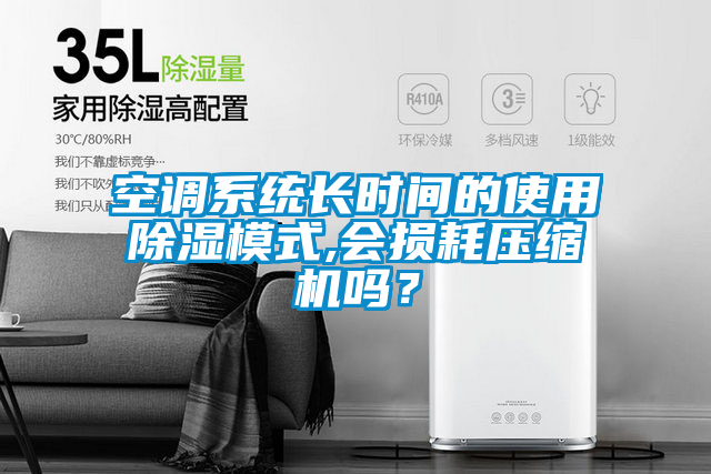 空調(diào)系統(tǒng)長時間的使用除濕模式,會損耗壓縮機嗎<div   id=