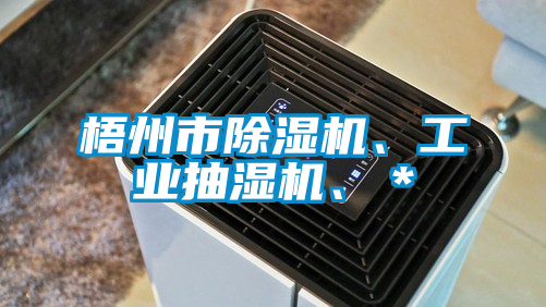 梧州市除濕機(jī)<div   id=