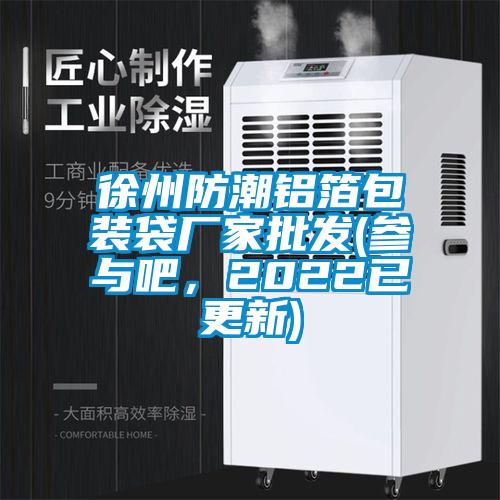 徐州防潮鋁箔包裝袋廠家批發(fā)(參與吧<div   id=