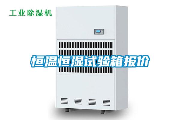 恒溫恒濕試驗(yàn)箱報(bào)價