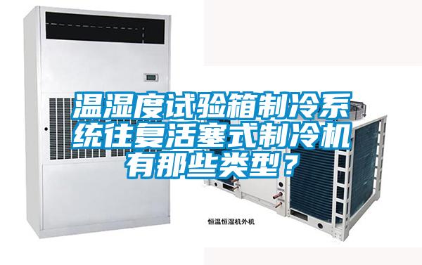 溫濕度試驗(yàn)箱制冷系統(tǒng)往復(fù)活塞式制冷機(jī)有那些類(lèi)型？